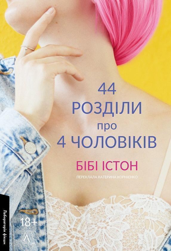44 розділи про 4 чоловіків