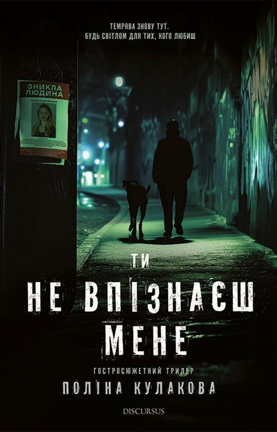 Ти не впізнаєш мене