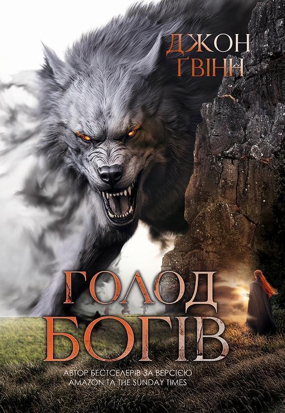Голод богів