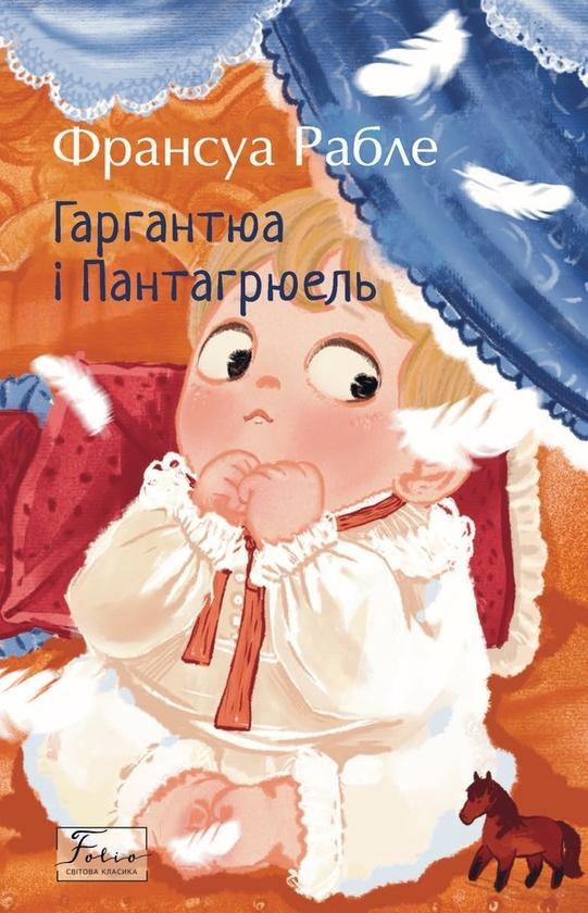 Гаргантюа і Пантагрюель