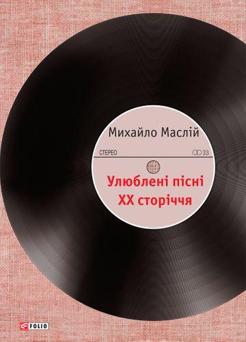 Улюблені пісні ХХ сторіччя