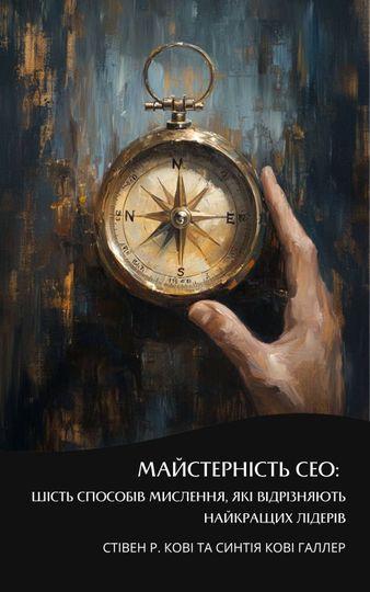Майстерність СЕО: шість способів мислення, які відрізняють...