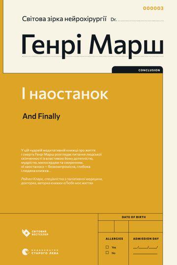 І наостанок