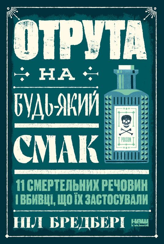 Отрута на будь-який смак. 11 смертельних речовин і...