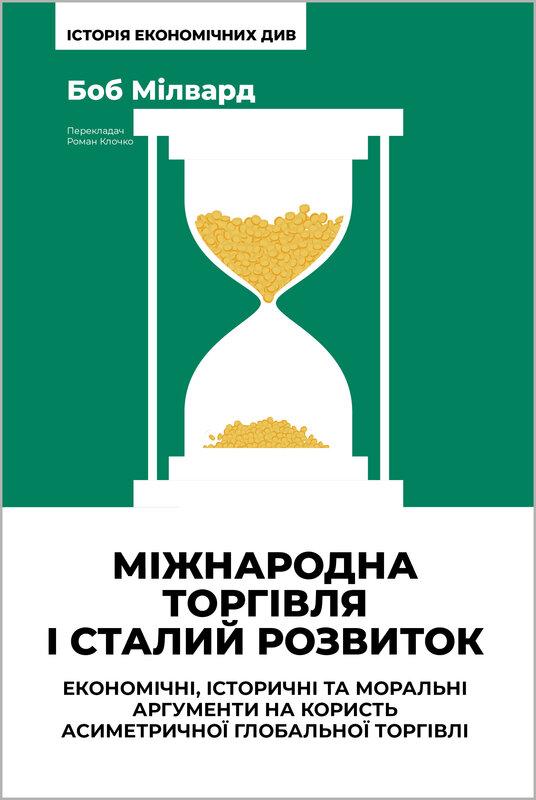 Міжнародна торгівля і сталий розвиток. Економічні,...