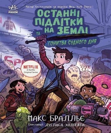 Останні підлітки на Землі та Гонитва судного дня