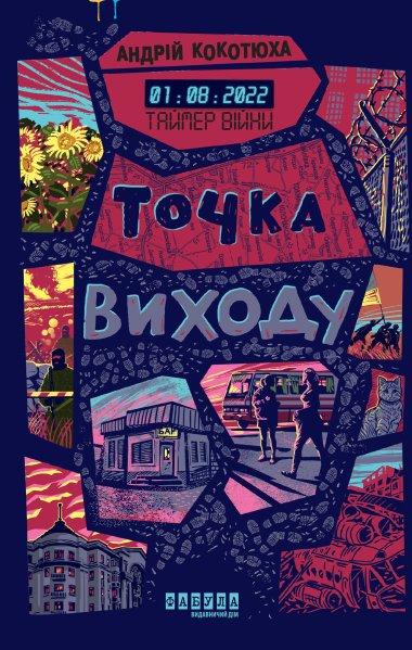 Таймер війни. Точка виходу