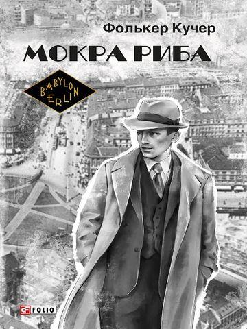 Мокра риба