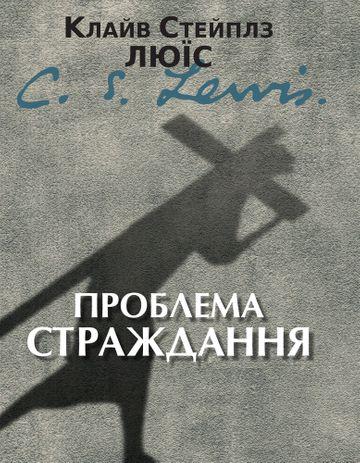 Проблема страждання