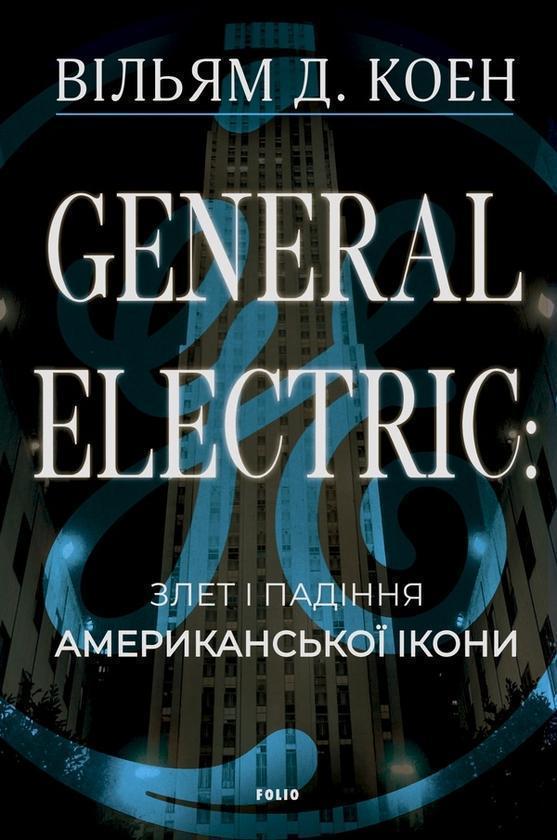 General Electric: злет і падіння американської ікони