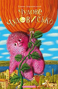 Чудове Чудовисько