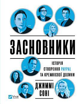 Засновники.: Історія створення PayPal та Кремнієвої...