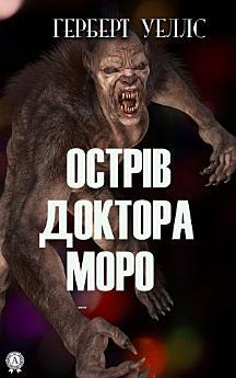 Острів доктора Моро