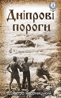 Дніпрові пороги