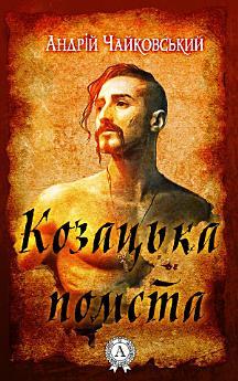 Козацька помста