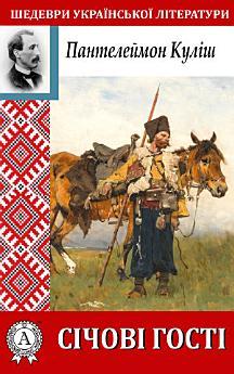 Січові гості