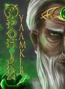 ХРОНІКИ УЛАМКІВ: Збірка фентезі оповідань