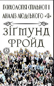 Психологія спільнот і аналіз людського «Я»