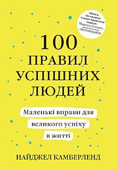 100 правил успішних людей. Маленькі вправи для великого...