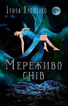 МЕРЕЖИВО СНІВ