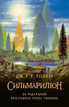 Сильмариліон