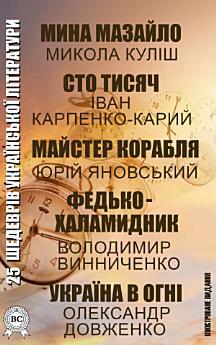 25 шедеврів української літератури - Мина Мазайло Микола...