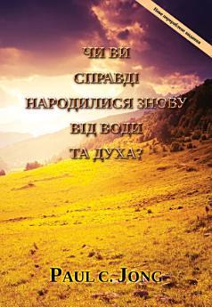 Чи ви справді народилися знову від води та духа?: [Ukrainian...