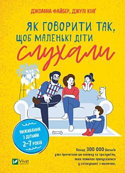Як говорити так, щоб маленькі діти слухали. Виживання...