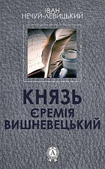 Князь Єремія Вишневецький