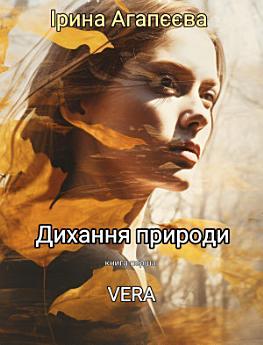 Дихання природи: VERA