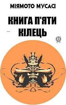 Книга п'яти кілець