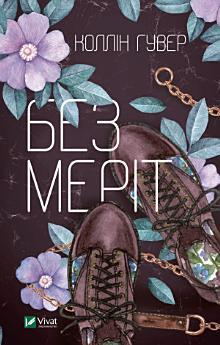 Без Меріт