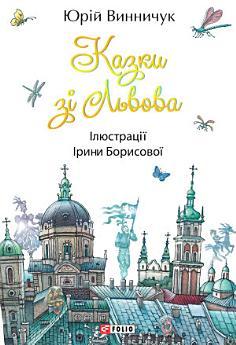 Казки зі Львова
