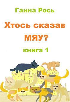 Хтось сказав Мяу? Книга 1