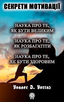 Секрети мотивації: Як стати багатим та успішним. Саморозвиток.Книги...