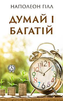 Думай і багатій: Як стати багатим та успішним. Саморозвиток.Книги...