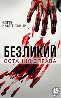 Безликий: остання справа