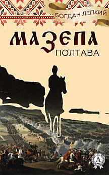 Мазепа. (Книга 4 Полтава. Частина перша. Над Десною,...