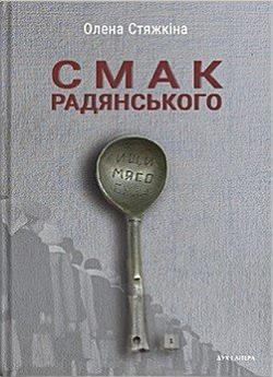 Смак радянського: їжа та їдці в мистецтві життя й мистецтві...