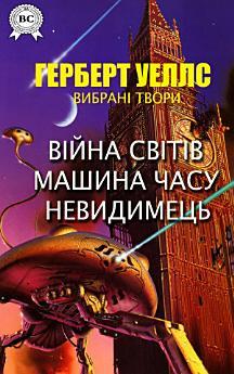 Герберт Уеллс. Вибрані твори - Війна світів. Машина...