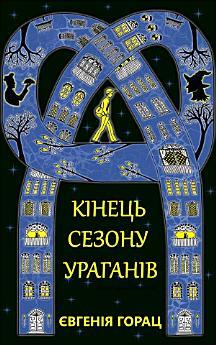КІНЕЦЬ СЕЗОНУ УРАГАНІВ