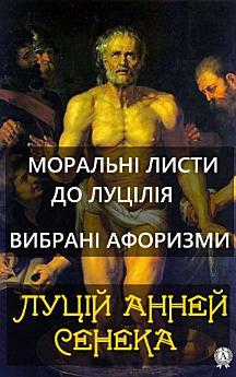 Моральні листи до Луцілія. Вибрані афоризми
