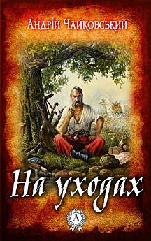 На уходах