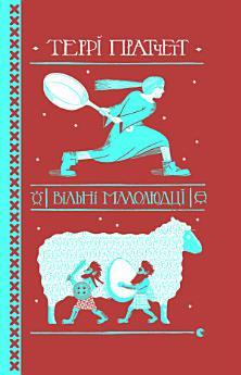 Вільні малолюдці
