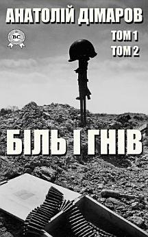 Біль і гнів. Том 1 та 2