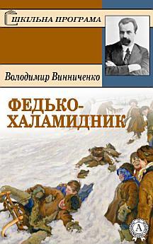 Федько-Халамидник