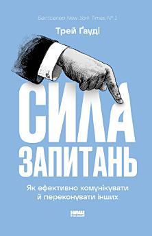 Сила запитань. Як ефективно комунікувати та переконувати...