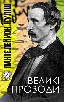 Великі проводи