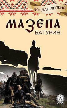 Мазепа (Книга 3 Батурин) Богдан Лепкий