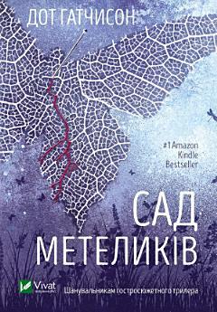 Сад метеликів
